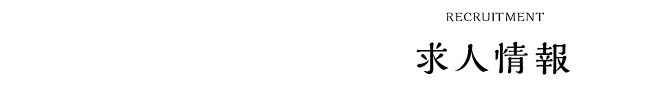 求人情報