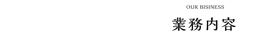 業務内容