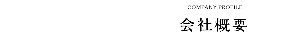 会社概要