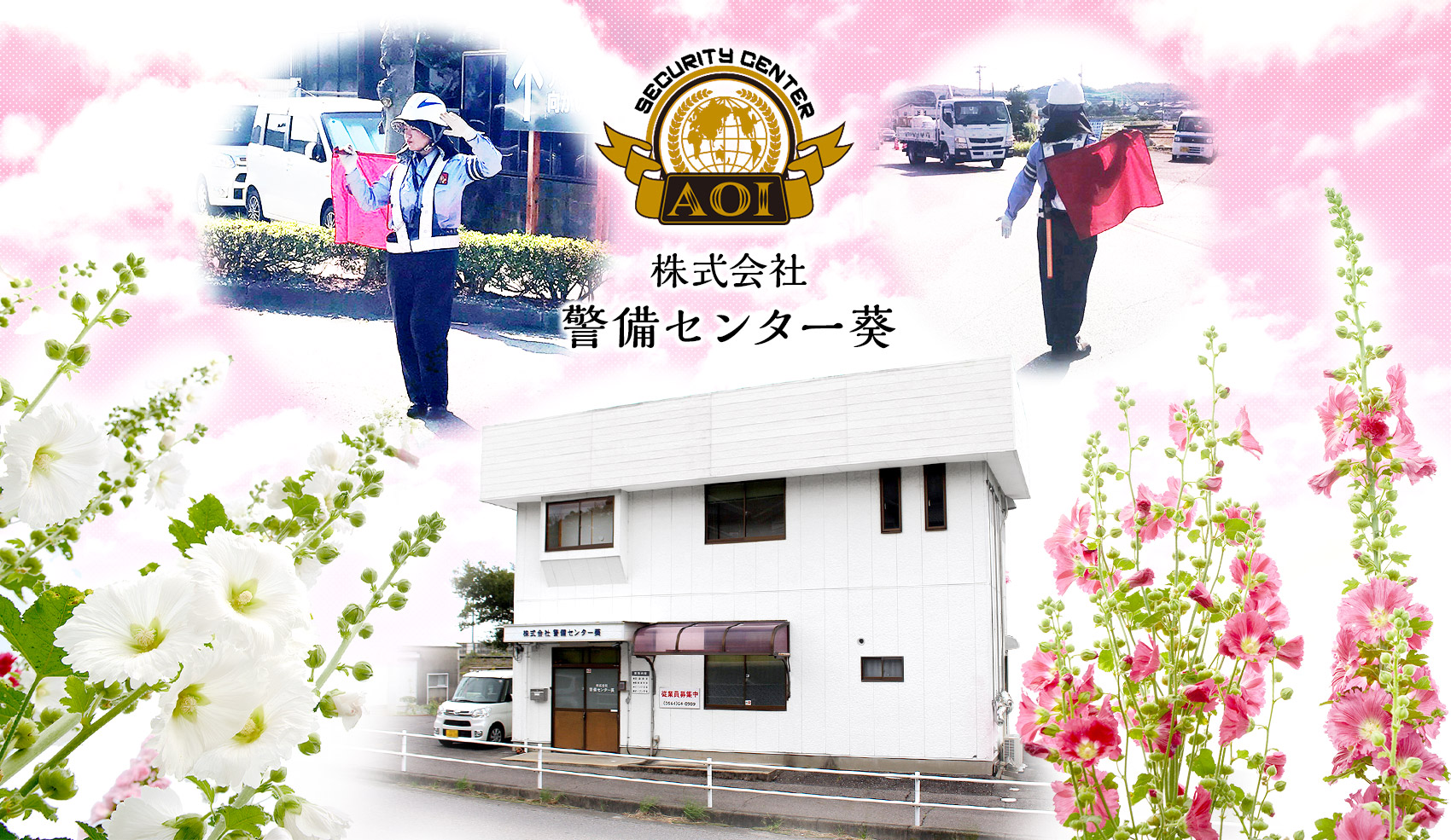 株式会社警備センター葵