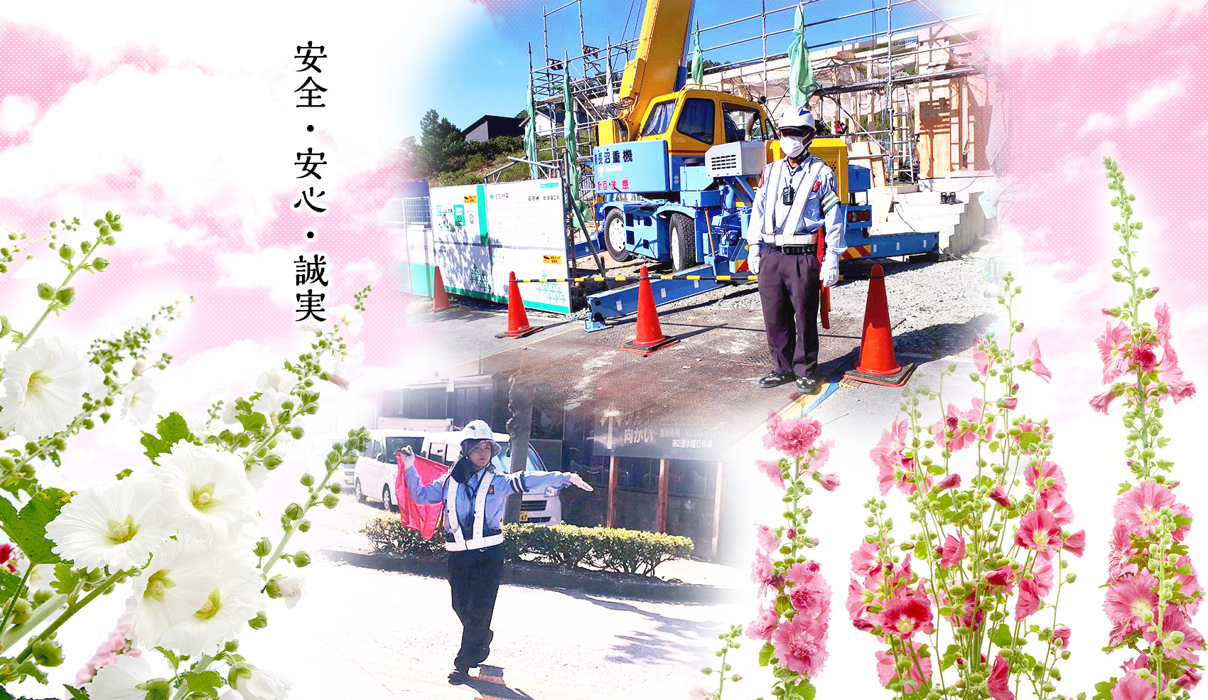 安心・安全・誠実