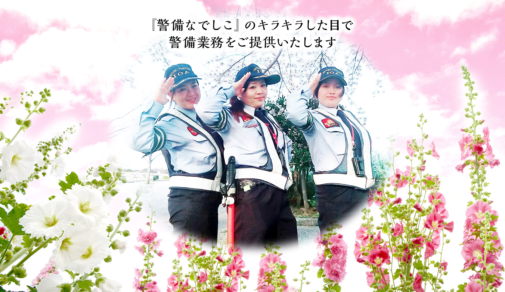 「警備なでしこ」のキラキラした目で警備業務をご提供いたします